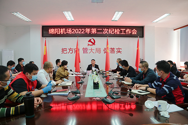 1650596552139500.jpg 綿陽機場召開2022年度第二次紀檢工作會.jpg