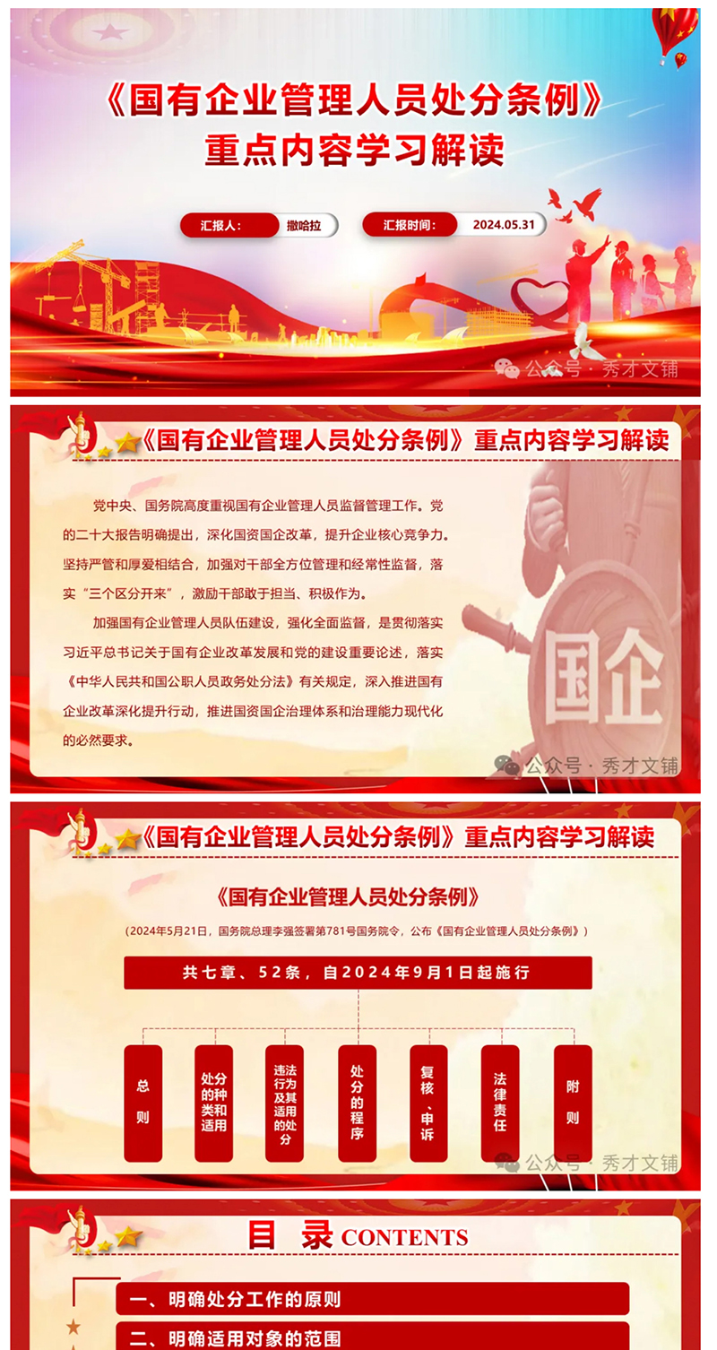 《國(guó)有企業(yè)管理人員處分條例》重點(diǎn)內(nèi)容學(xué)習(xí)解讀PPT_01.jpg